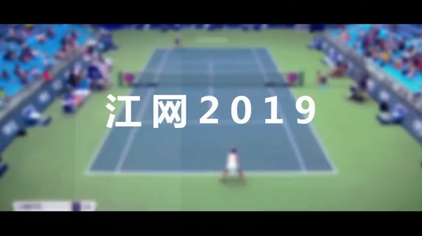 2019江西網(wǎng)球公開賽宣傳片